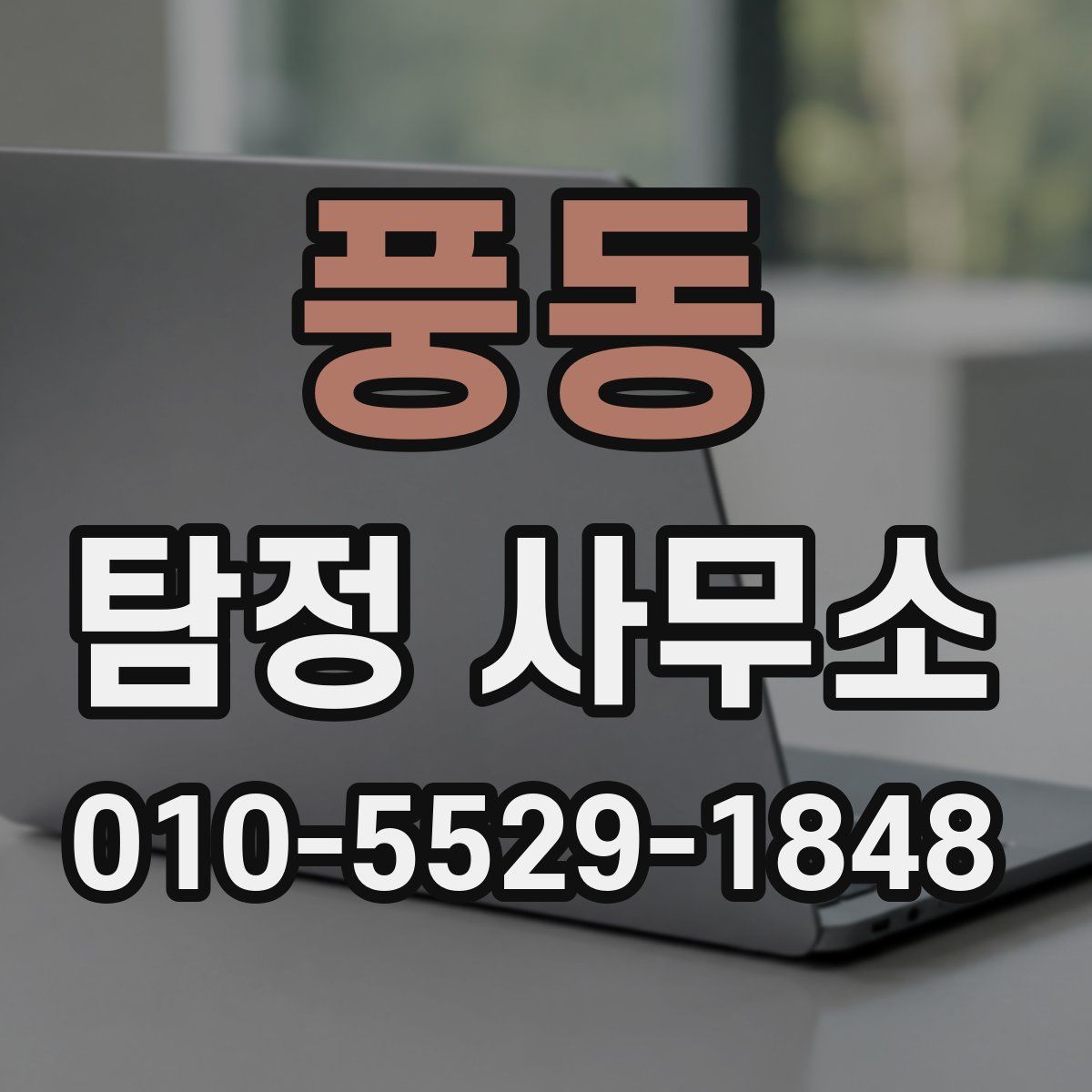 풍동 탐정 사무소