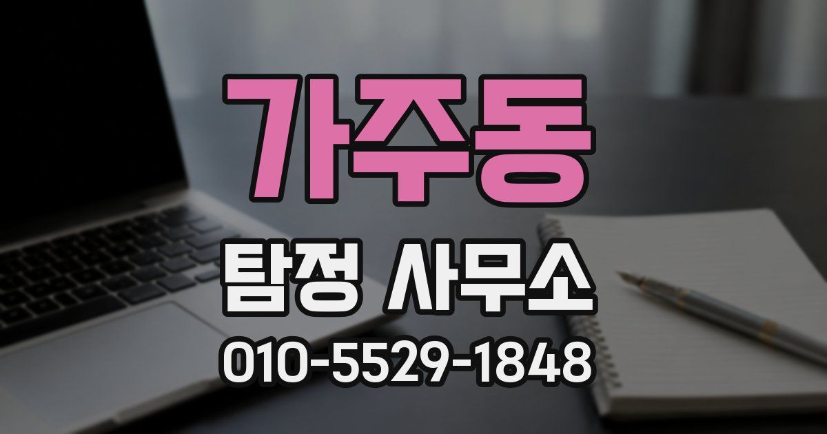 가주동 탐정 사무소