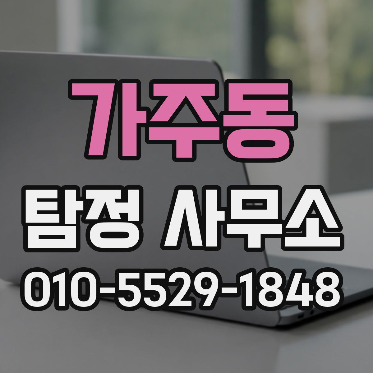 가주동 탐정 사무소
