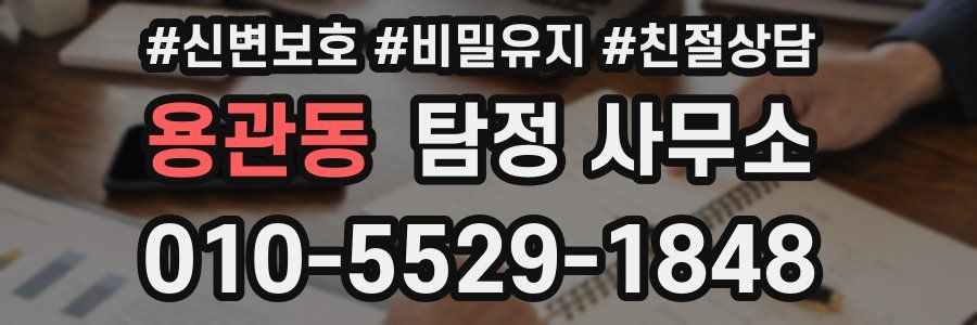 용관동 탐정 사무소