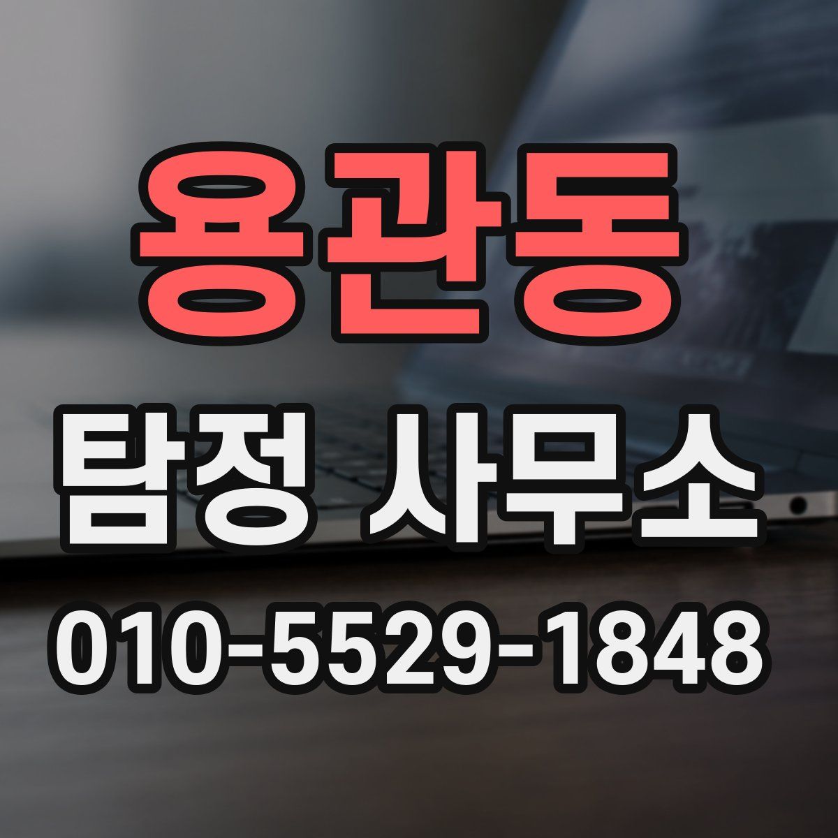 용관동 탐정 사무소