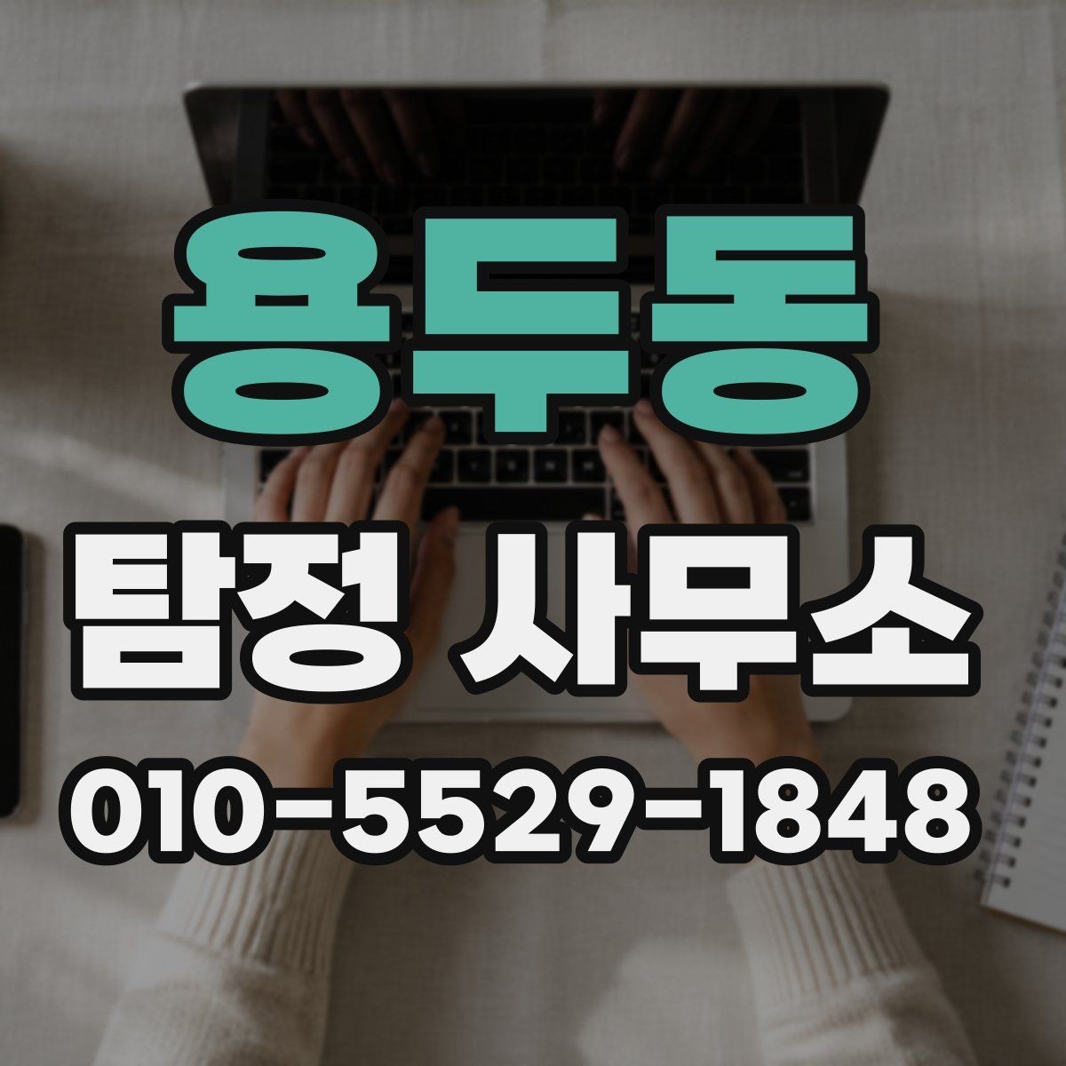용두동 탐정 사무소 의뢰가 적합한 사례