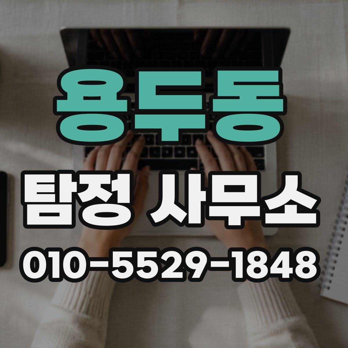 용두동 탐정 사무소