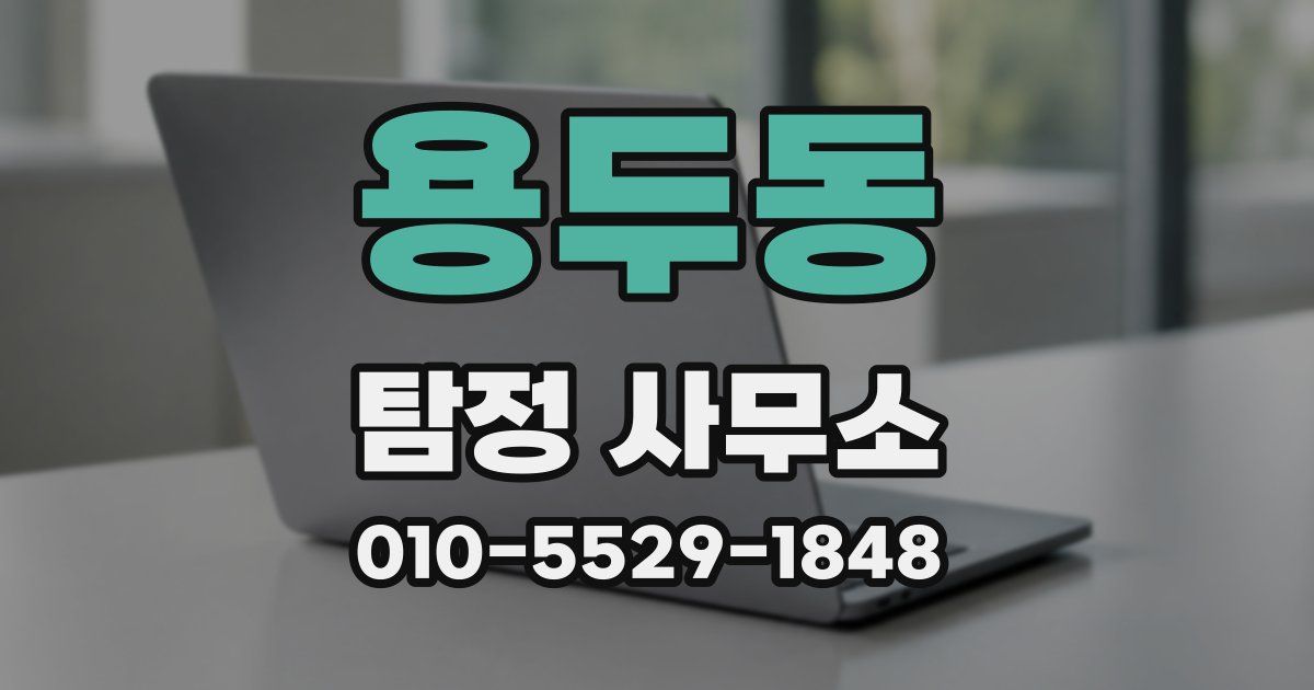 용두동 탐정 사무소
