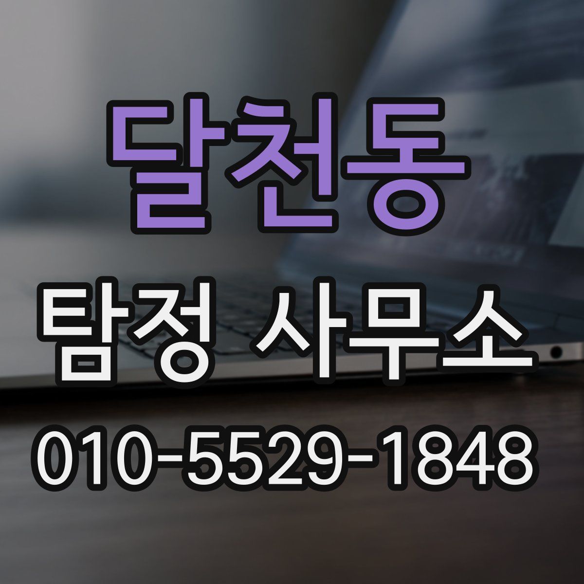 달천동 탐정 사무소