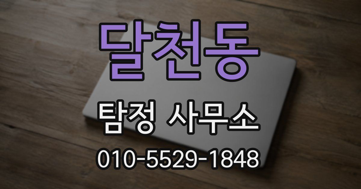 달천동 탐정 사무소