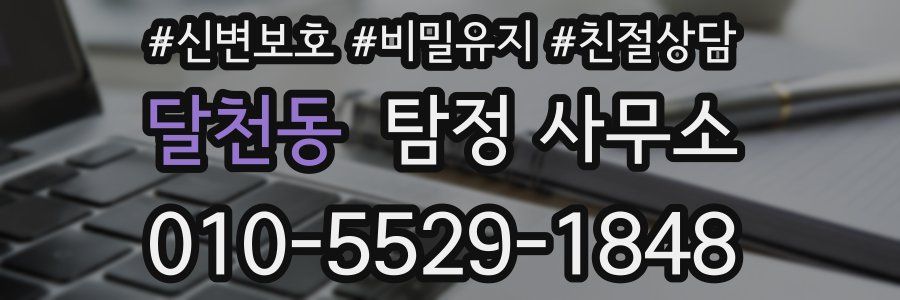 달천동 탐정 사무소