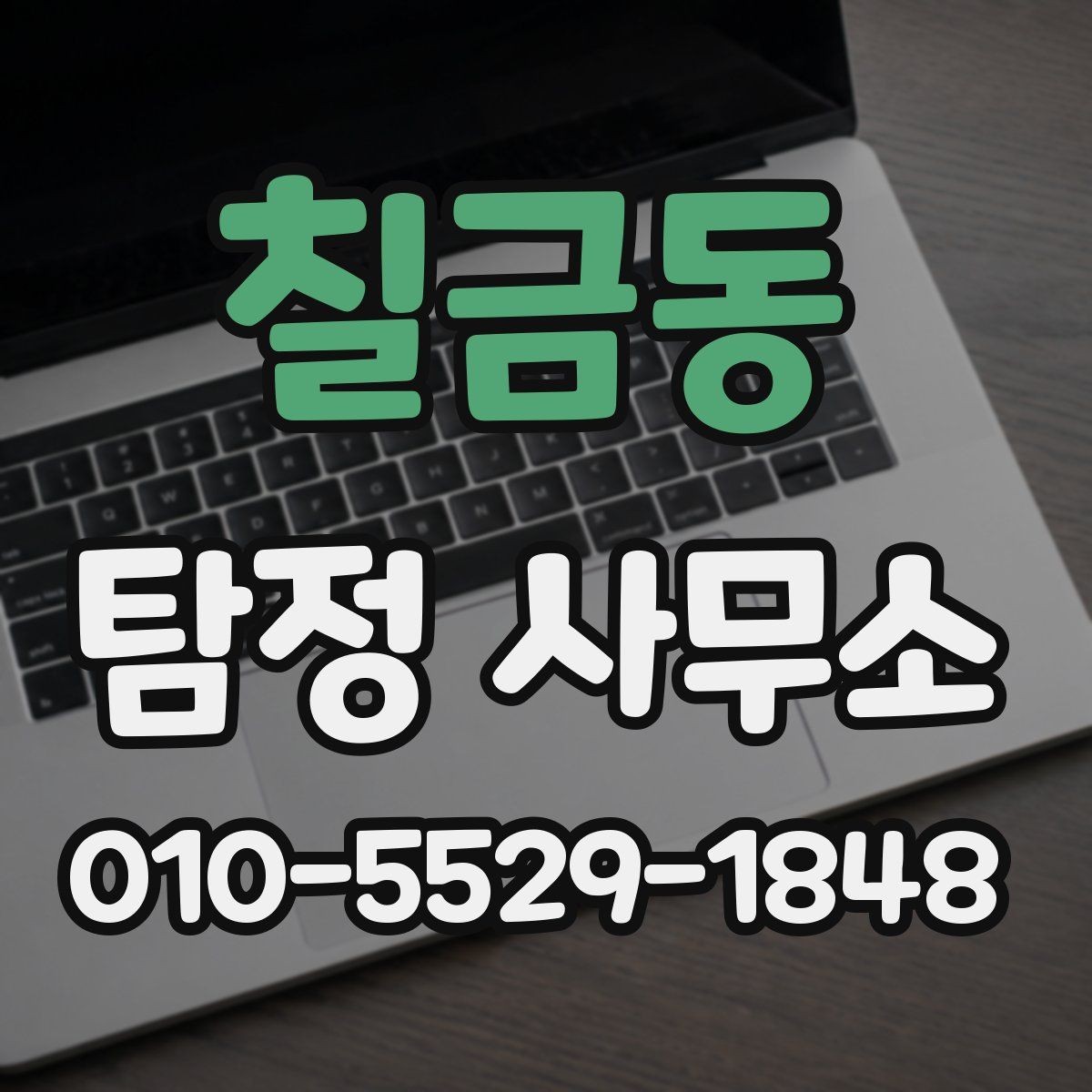 칠금동 탐정 사무소 후기보다 먼저 확인할 것