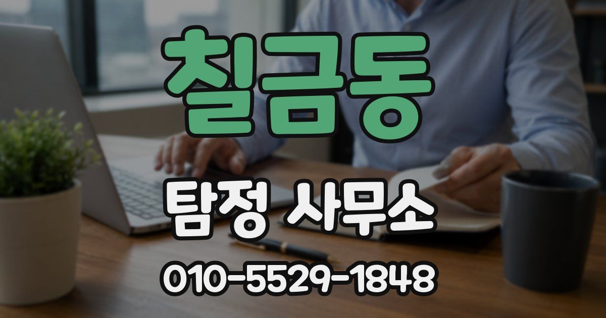 칠금동 탐정 사무소