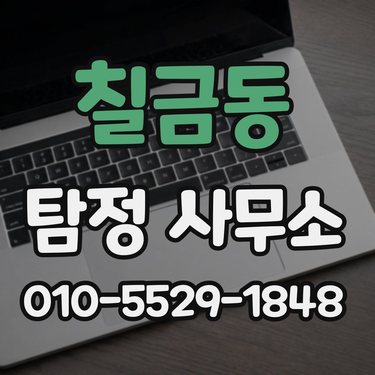 칠금동 탐정 사무소