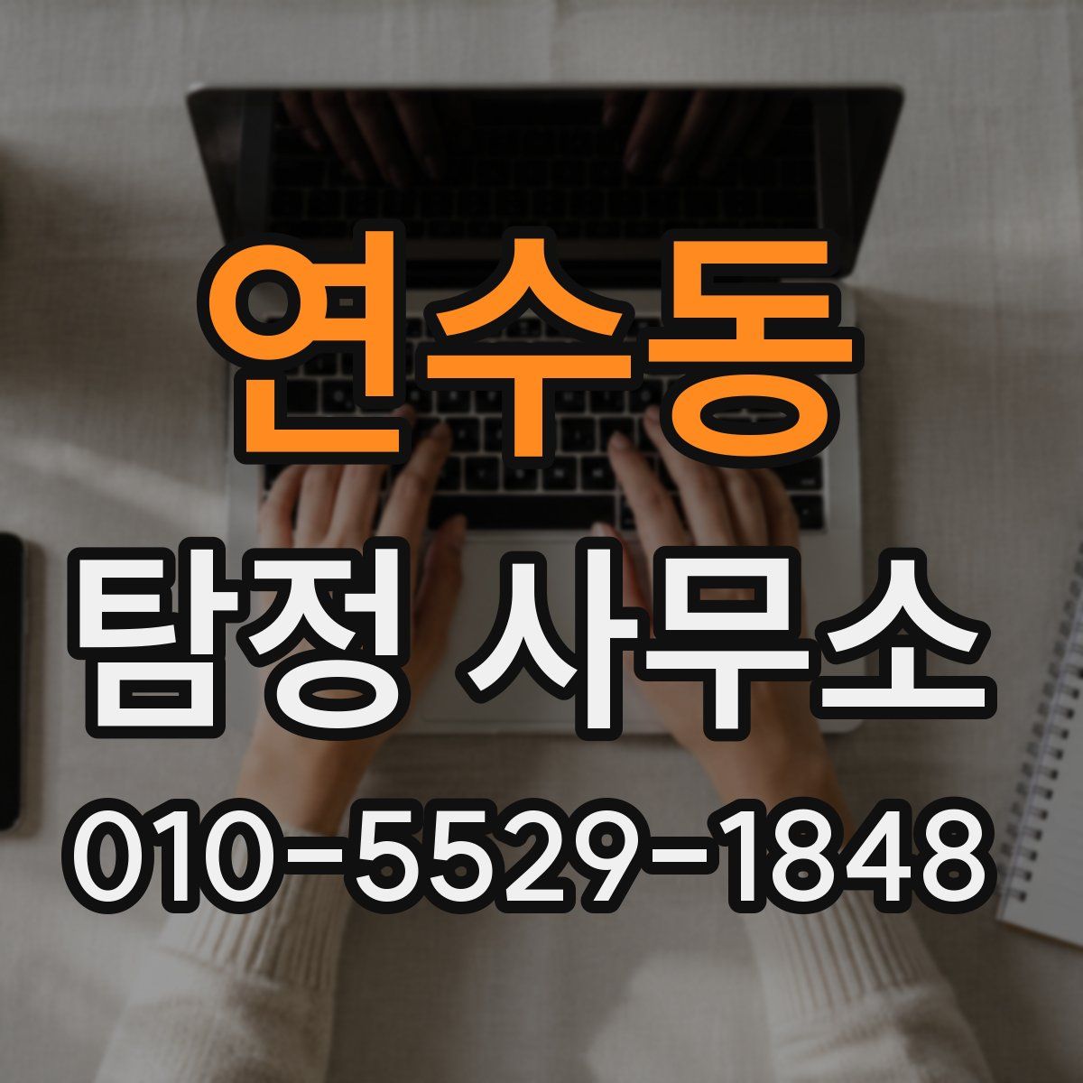 연수동 탐정 사무소