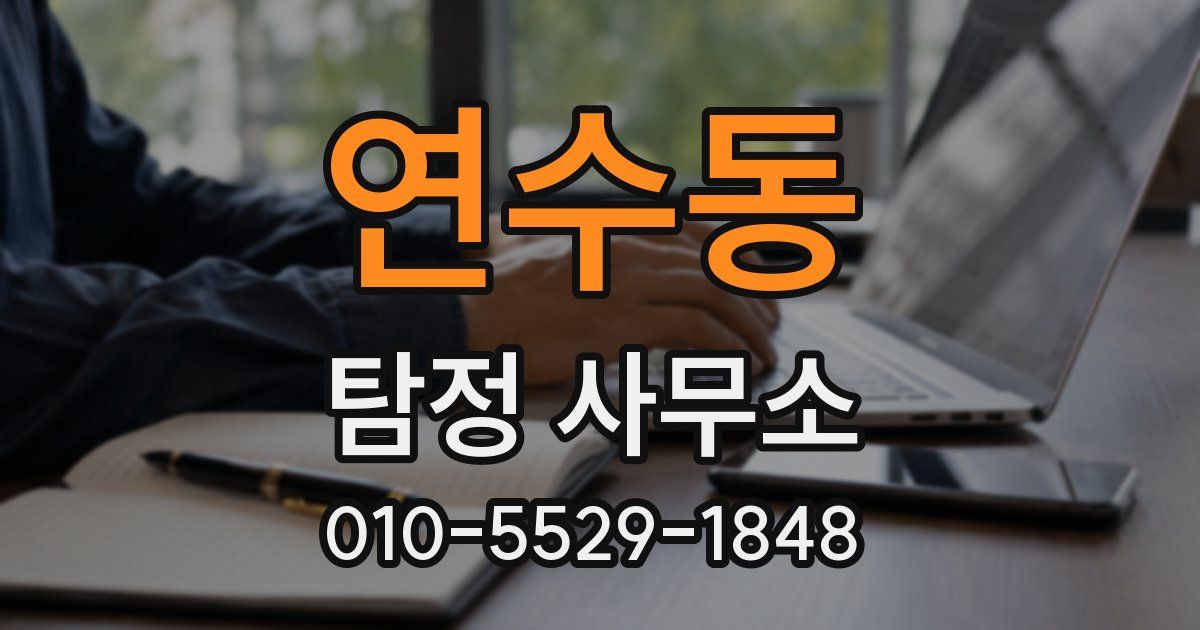 연수동 탐정 사무소