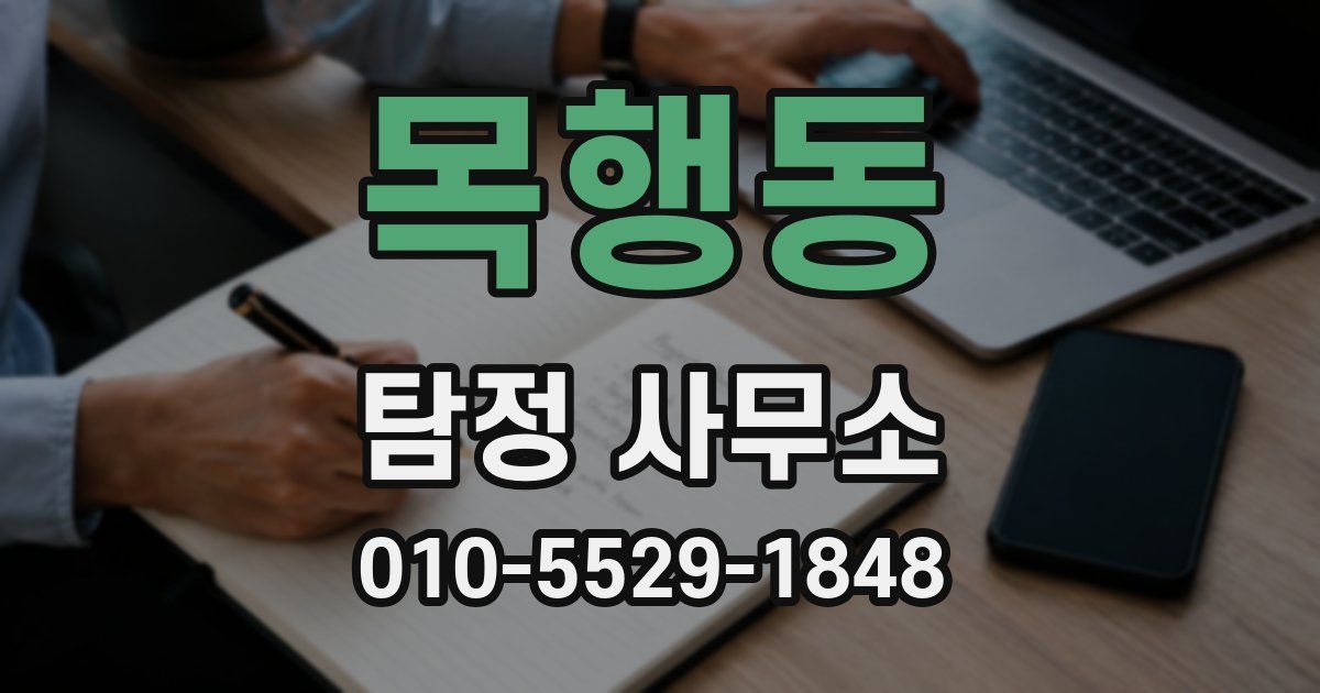 목행동 탐정 사무소