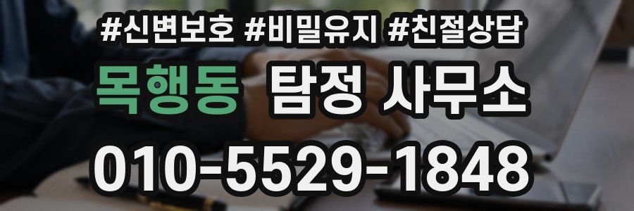 목행동 탐정 사무소