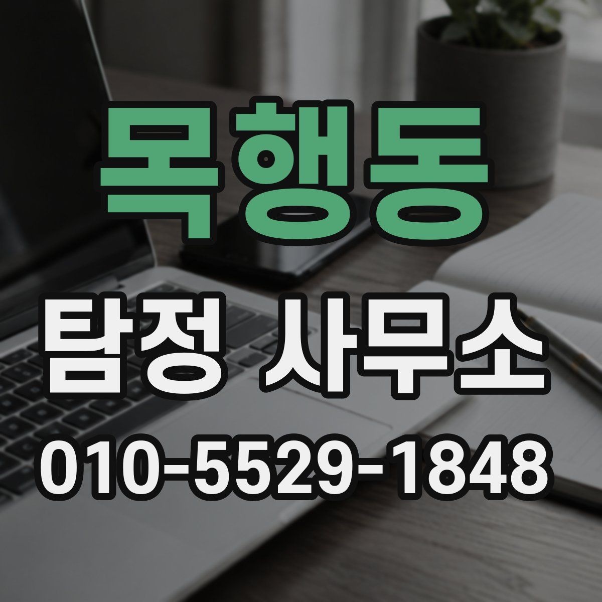 목행동 탐정 사무소