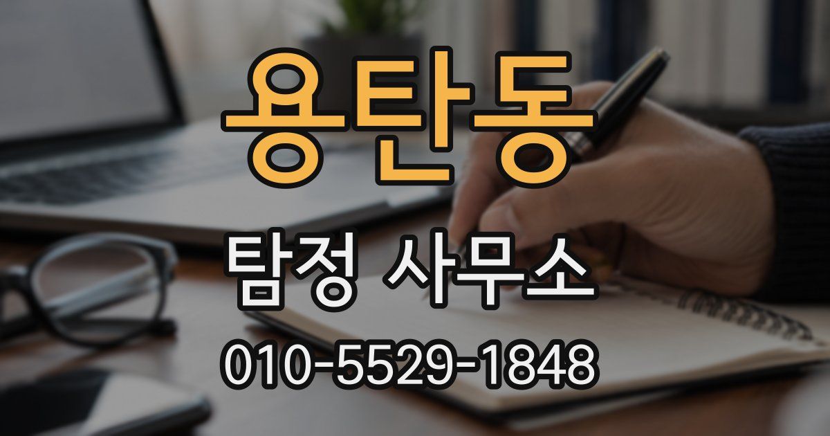 용탄동 탐정 사무소