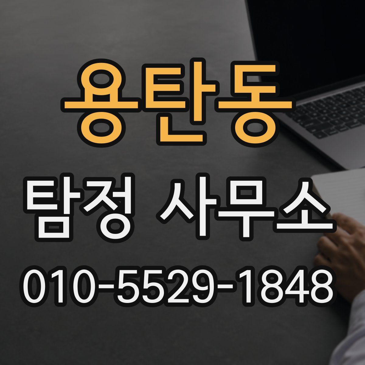 용탄동 탐정 사무소
