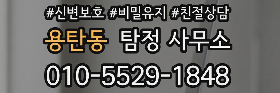 용탄동 탐정 사무소