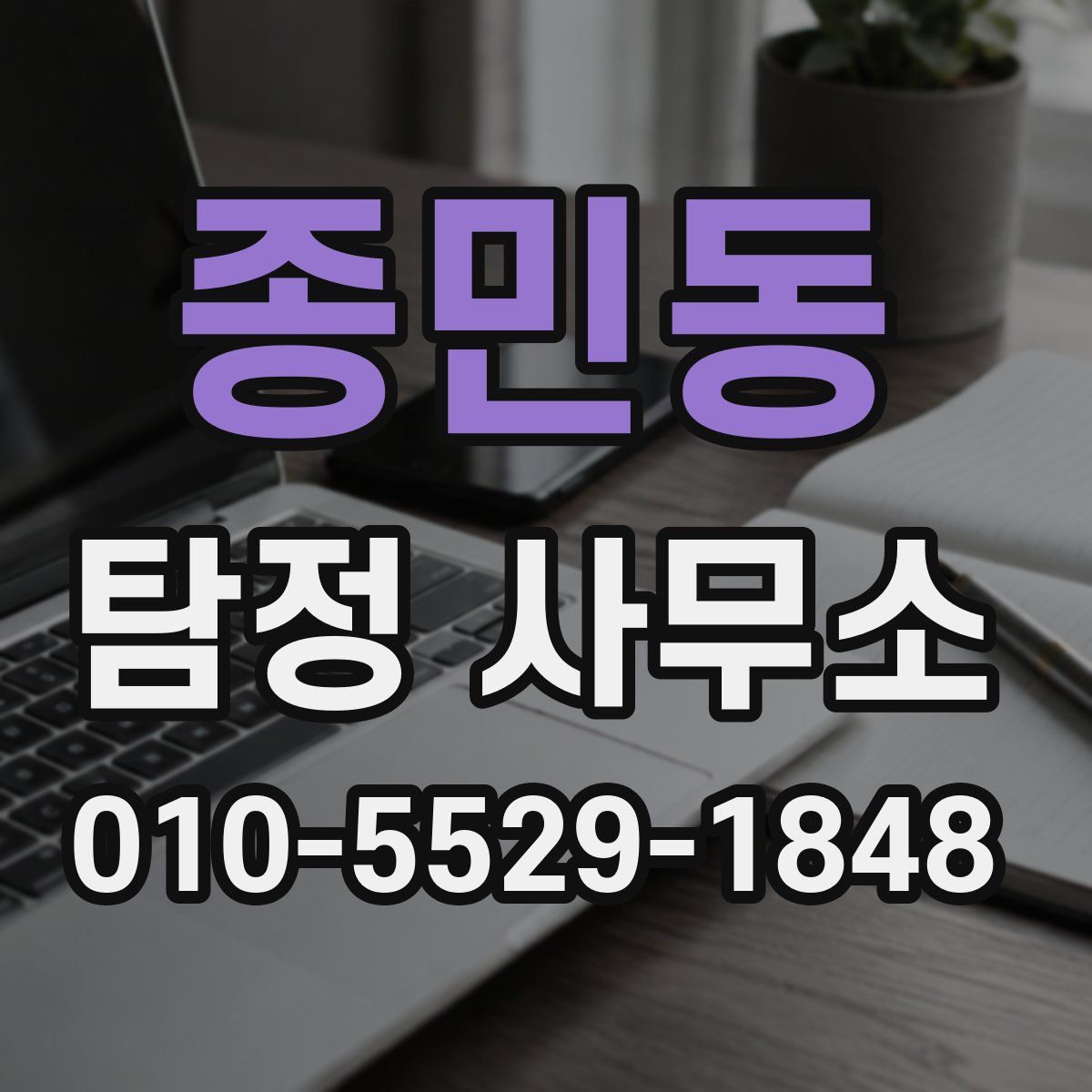 종민동 탐정 사무소