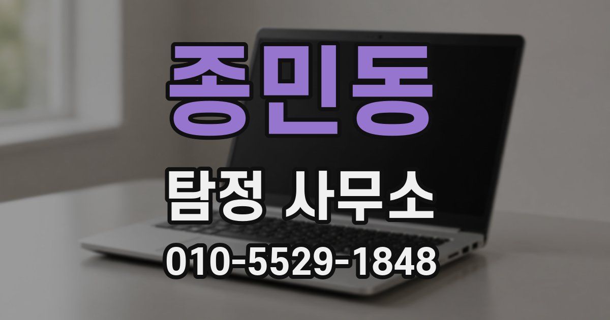 종민동 탐정 사무소