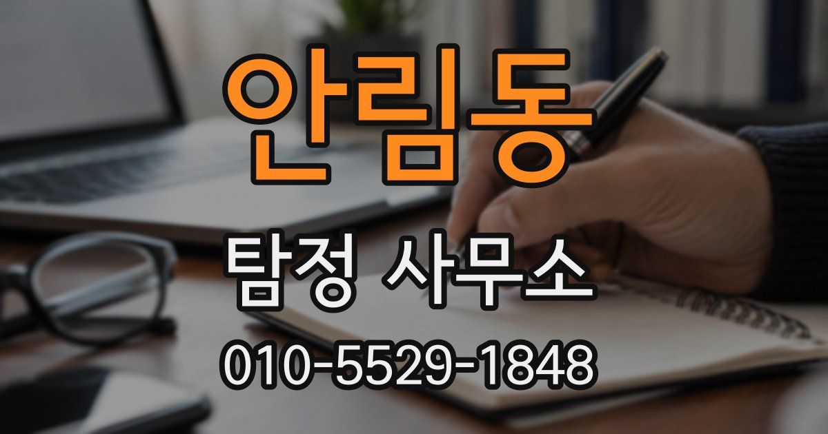 안림동 탐정 사무소