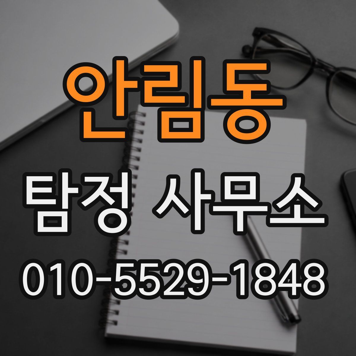 안림동 탐정 사무소