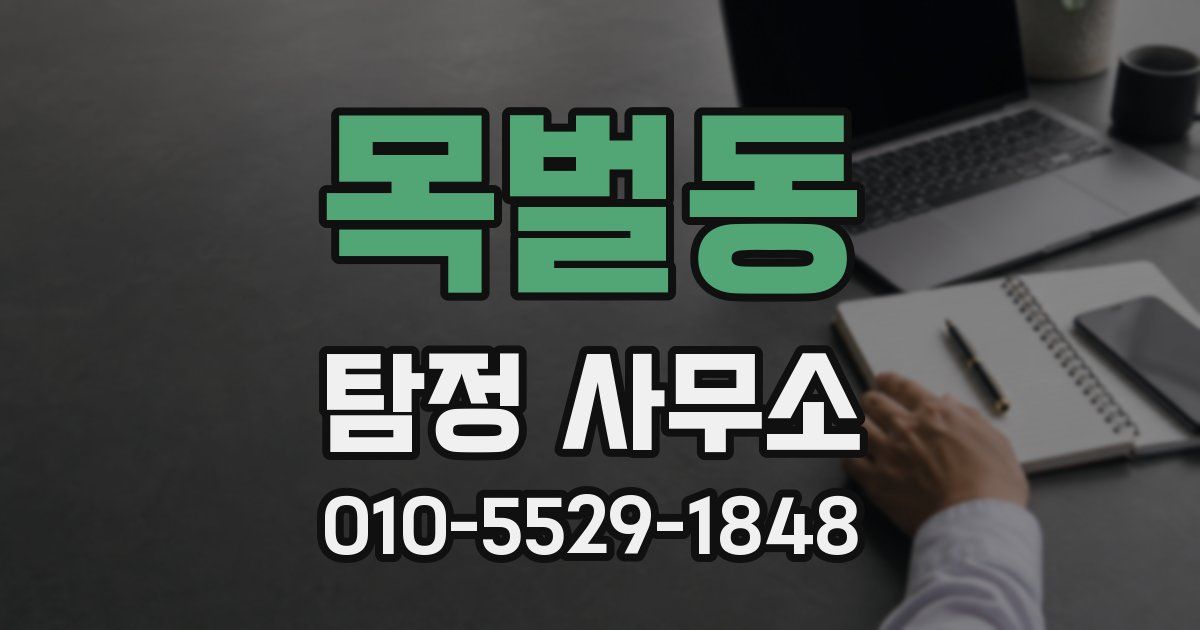 목벌동 탐정 사무소
