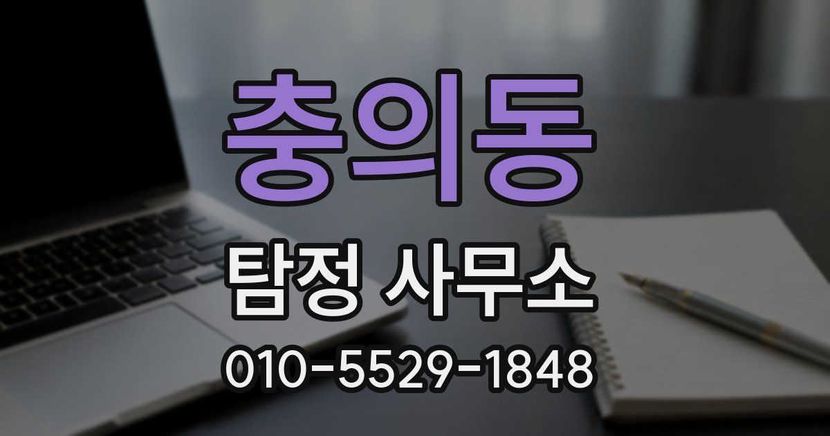 충의동 탐정 사무소