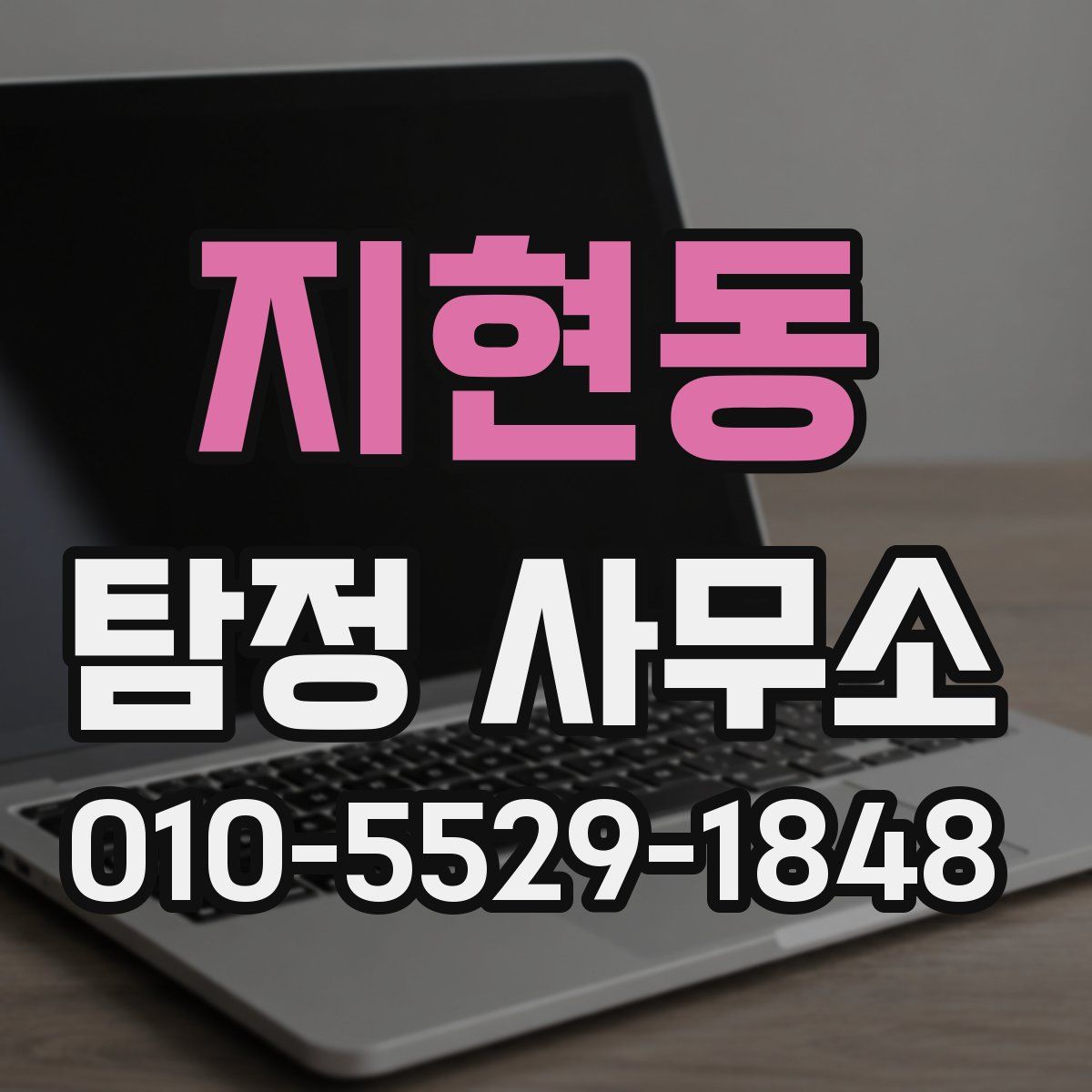 지현동 탐정 사무소