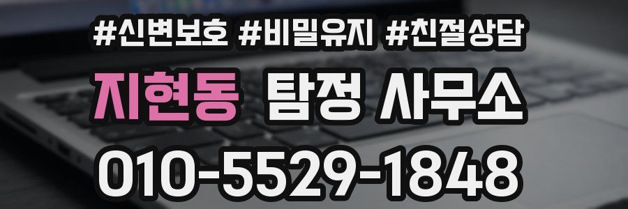 지현동 탐정 사무소