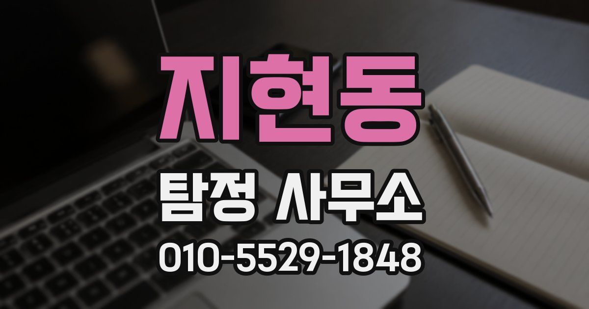지현동 탐정 사무소