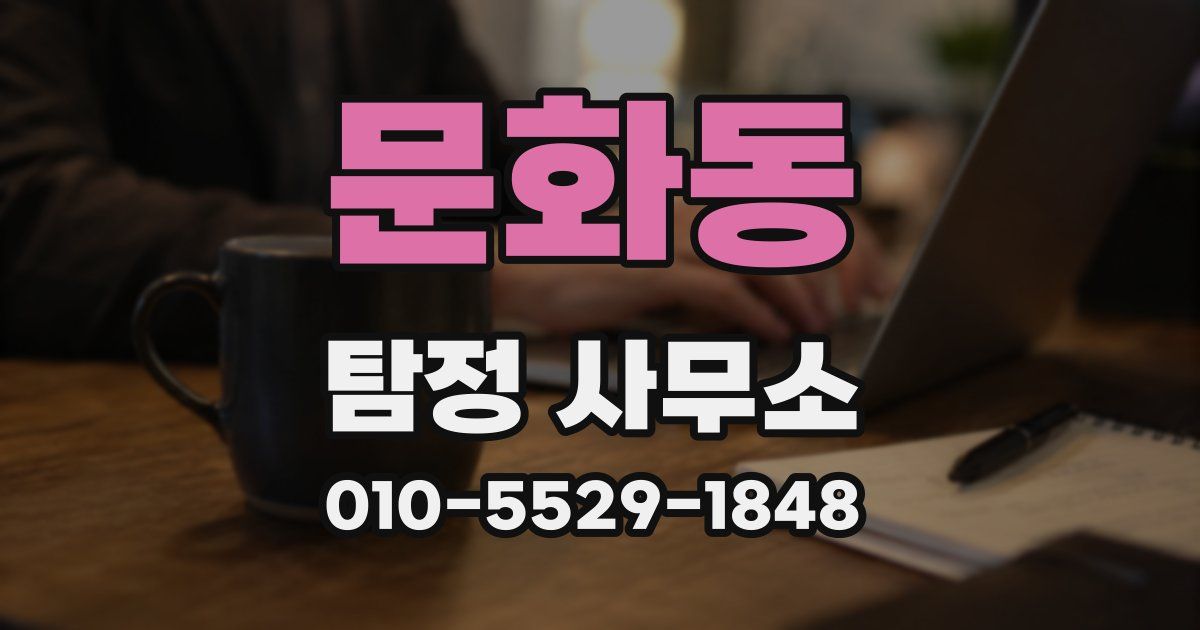 문화동 탐정 사무소
