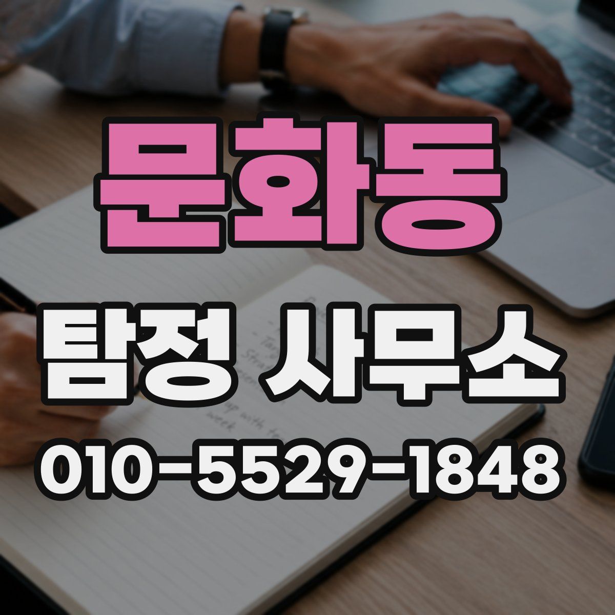 문화동 탐정 사무소