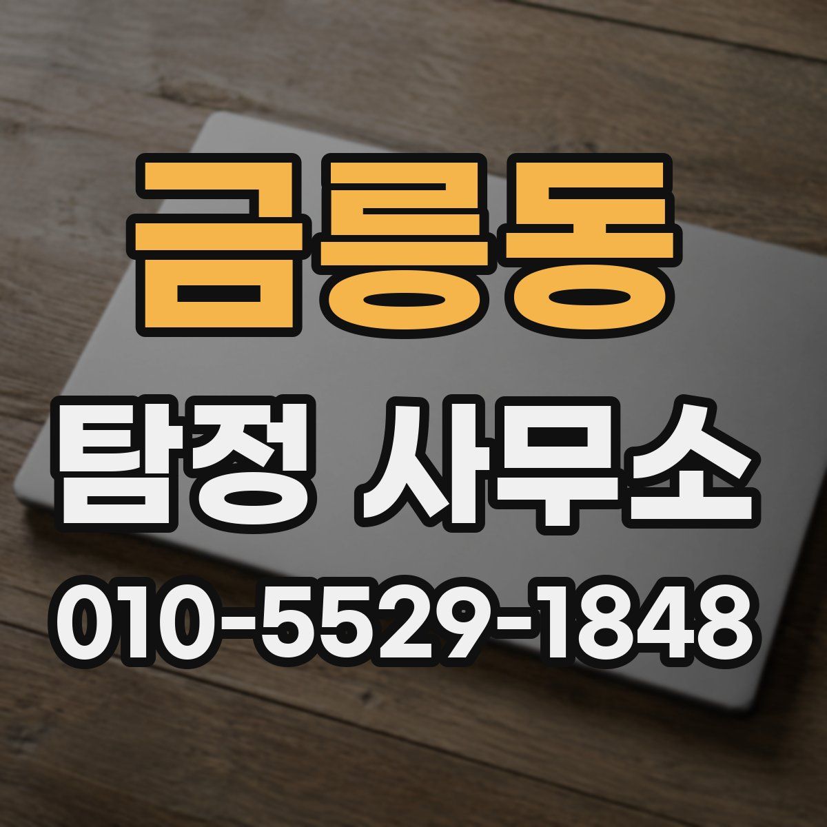 금릉동 탐정 사무소