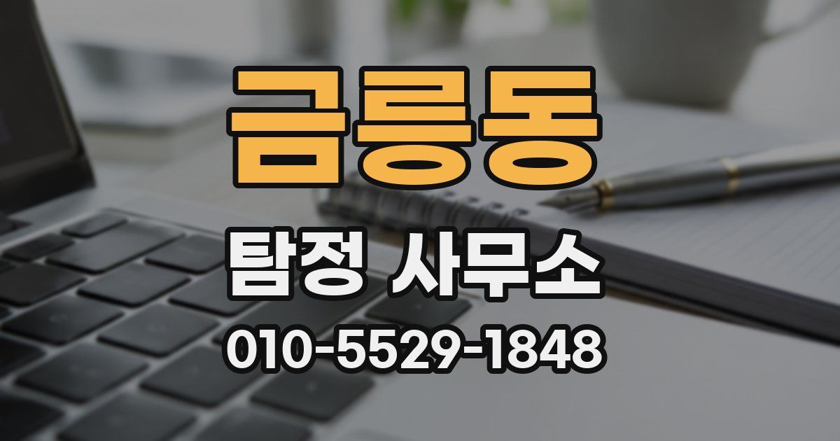금릉동 탐정 사무소