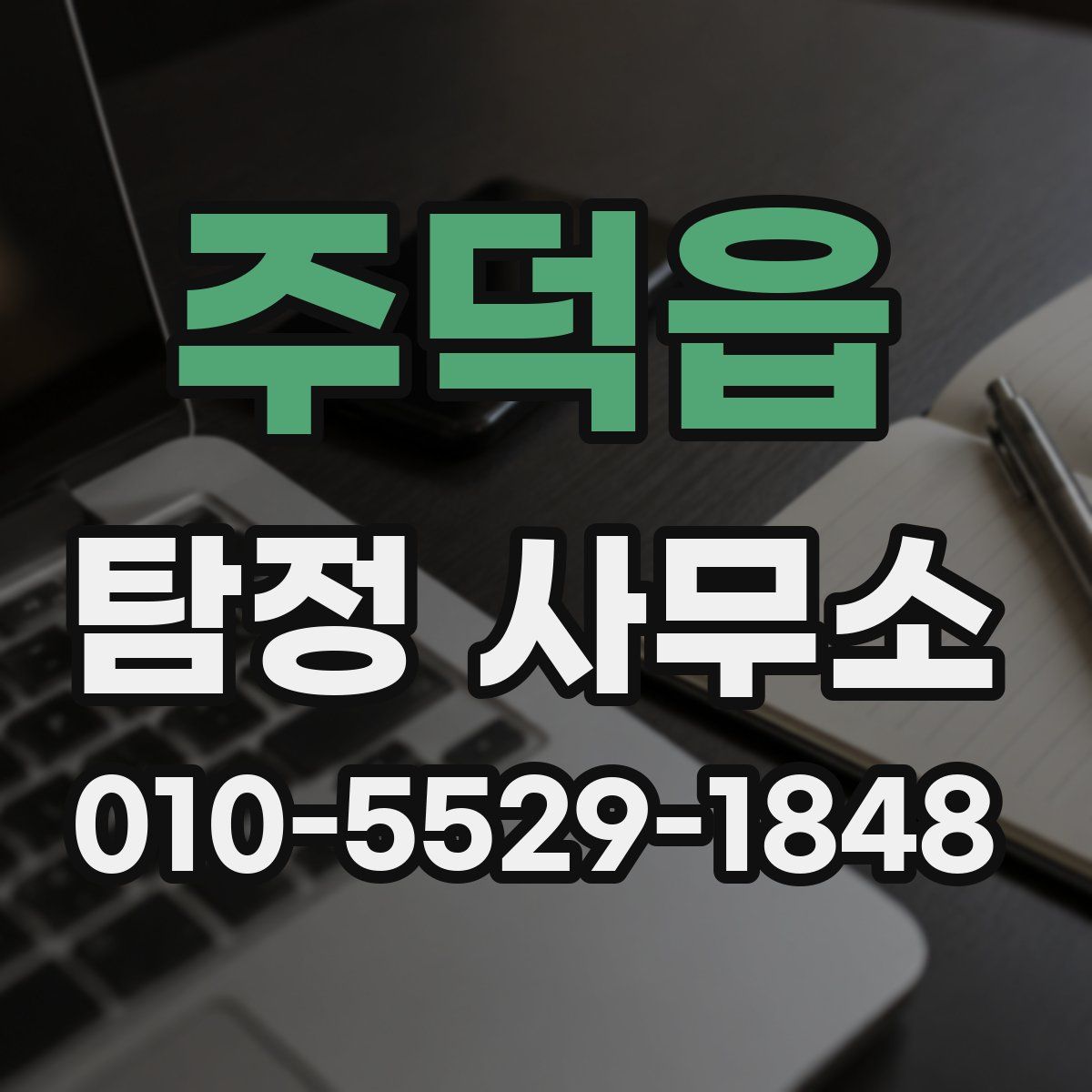 주덕읍 탐정 사무소
