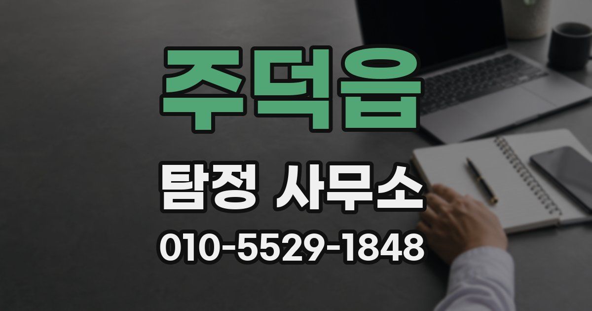 주덕읍 탐정 사무소