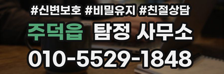 주덕읍 탐정 사무소