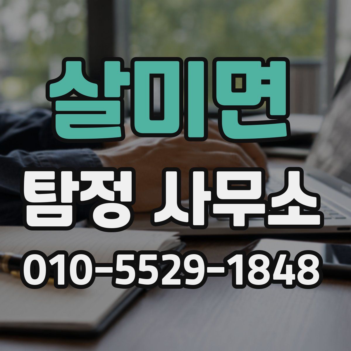 살미면 탐정 사무소