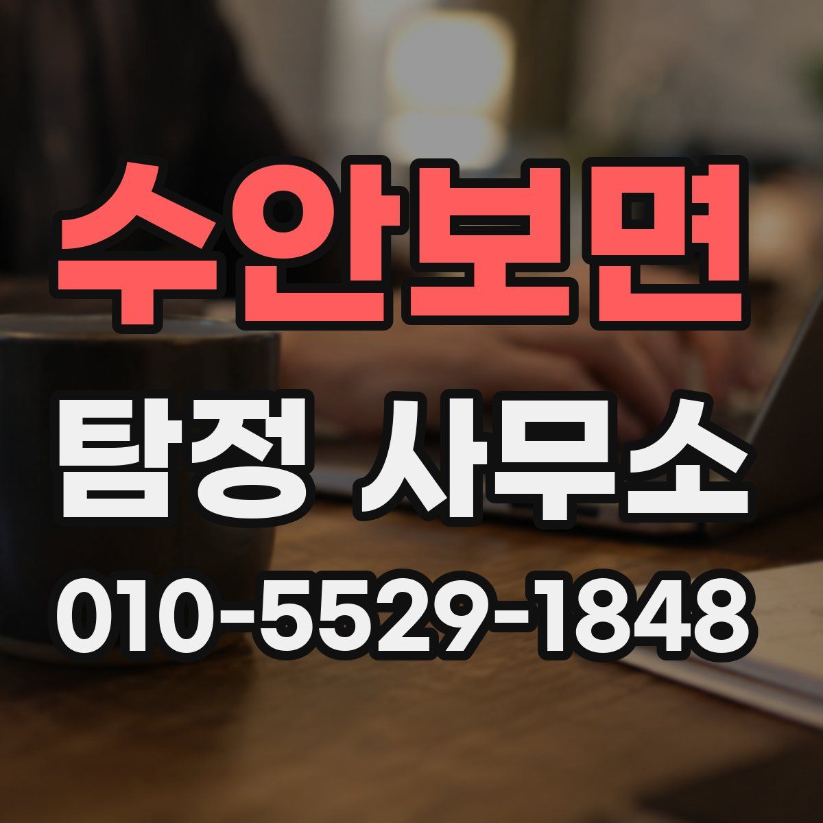 수안보면 탐정 사무소