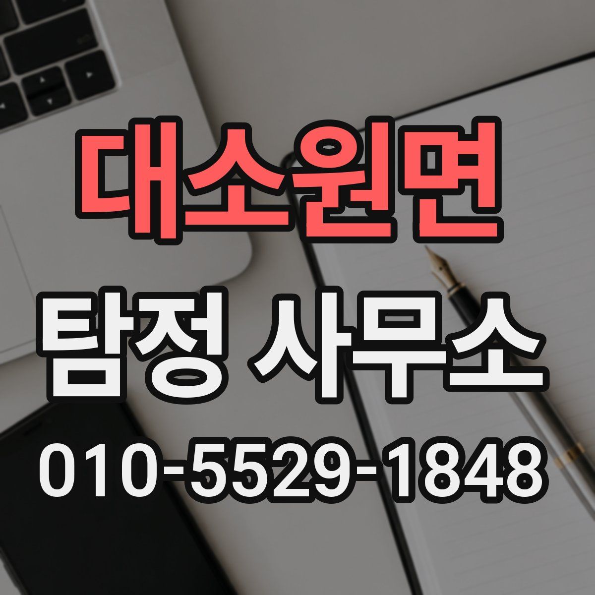대소원면 탐정 사무소