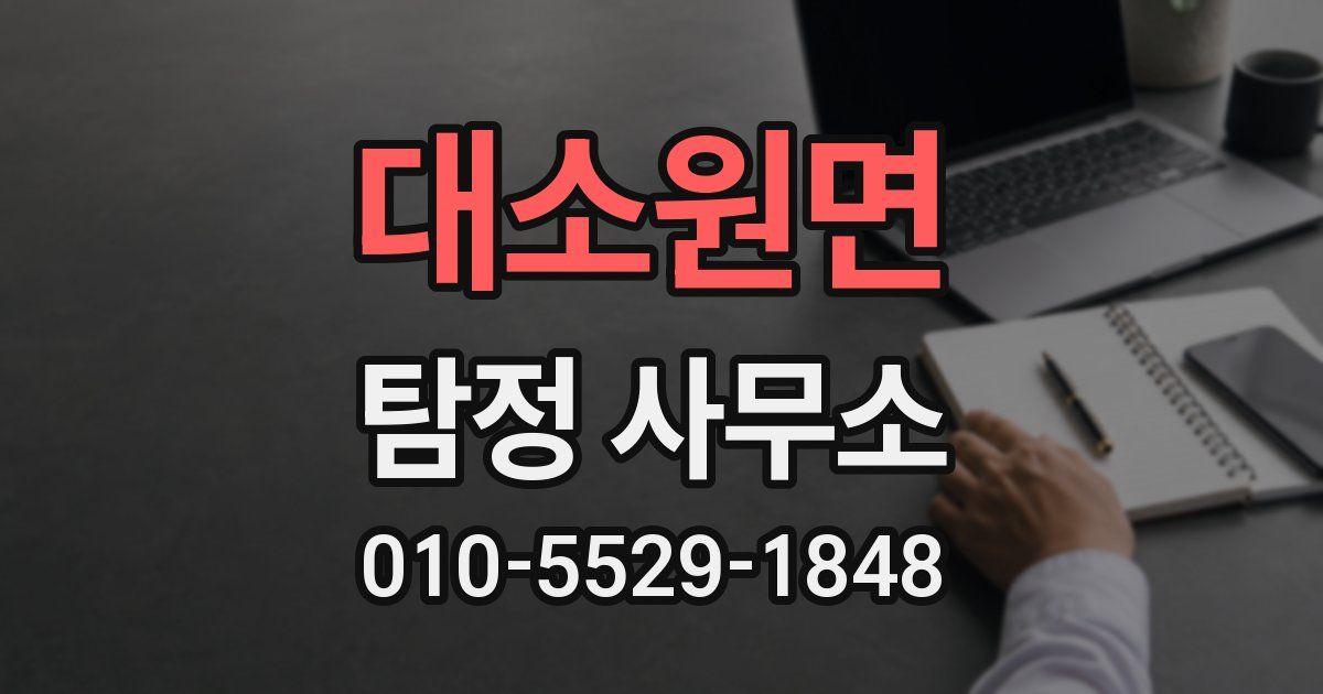 대소원면 탐정 사무소