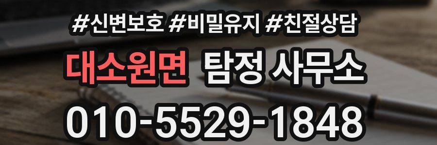 대소원면 탐정 사무소