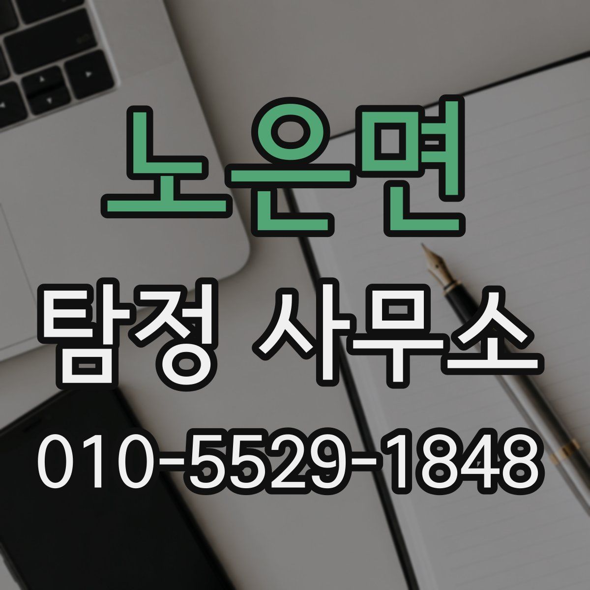 노은면 탐정 사무소
