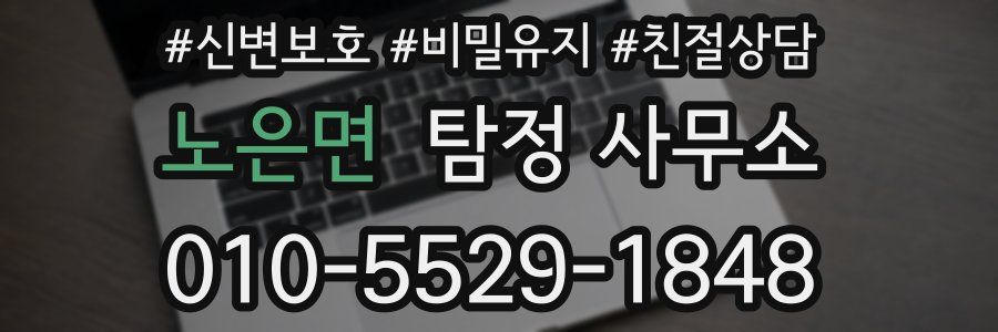 노은면 탐정 사무소