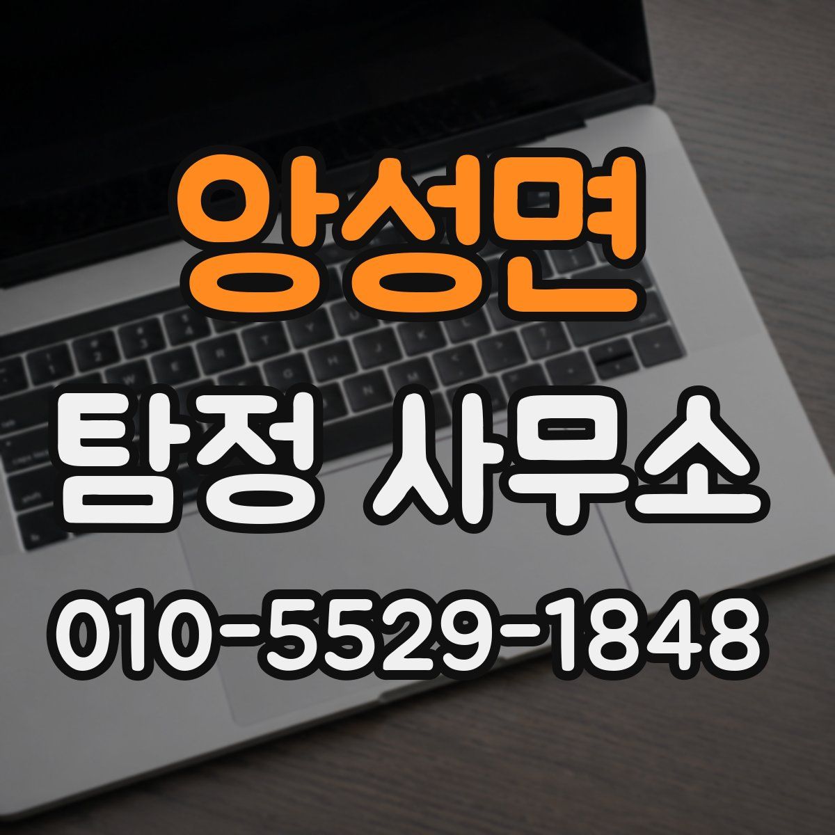 앙성면 탐정 사무소