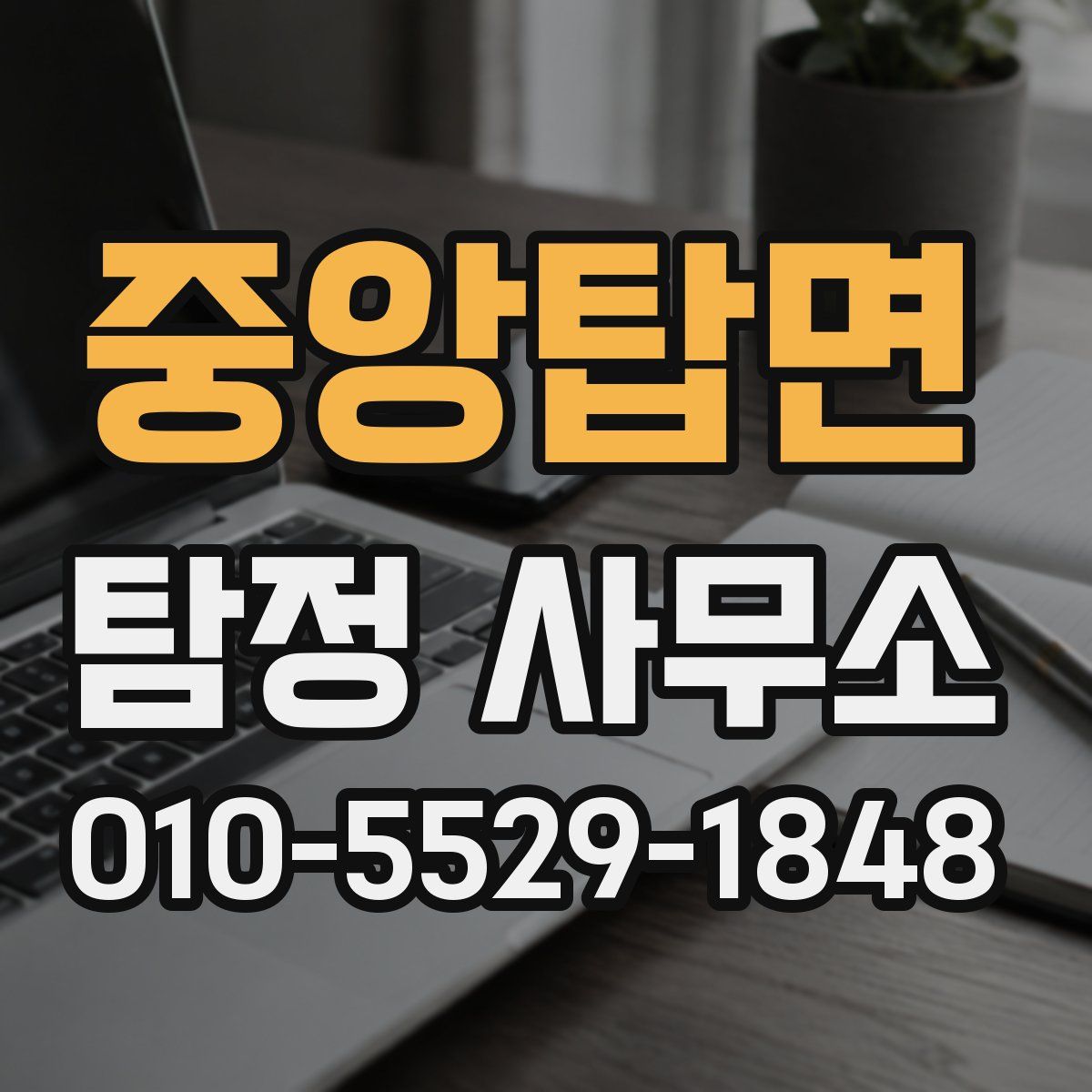 중앙탑면 탐정 사무소
