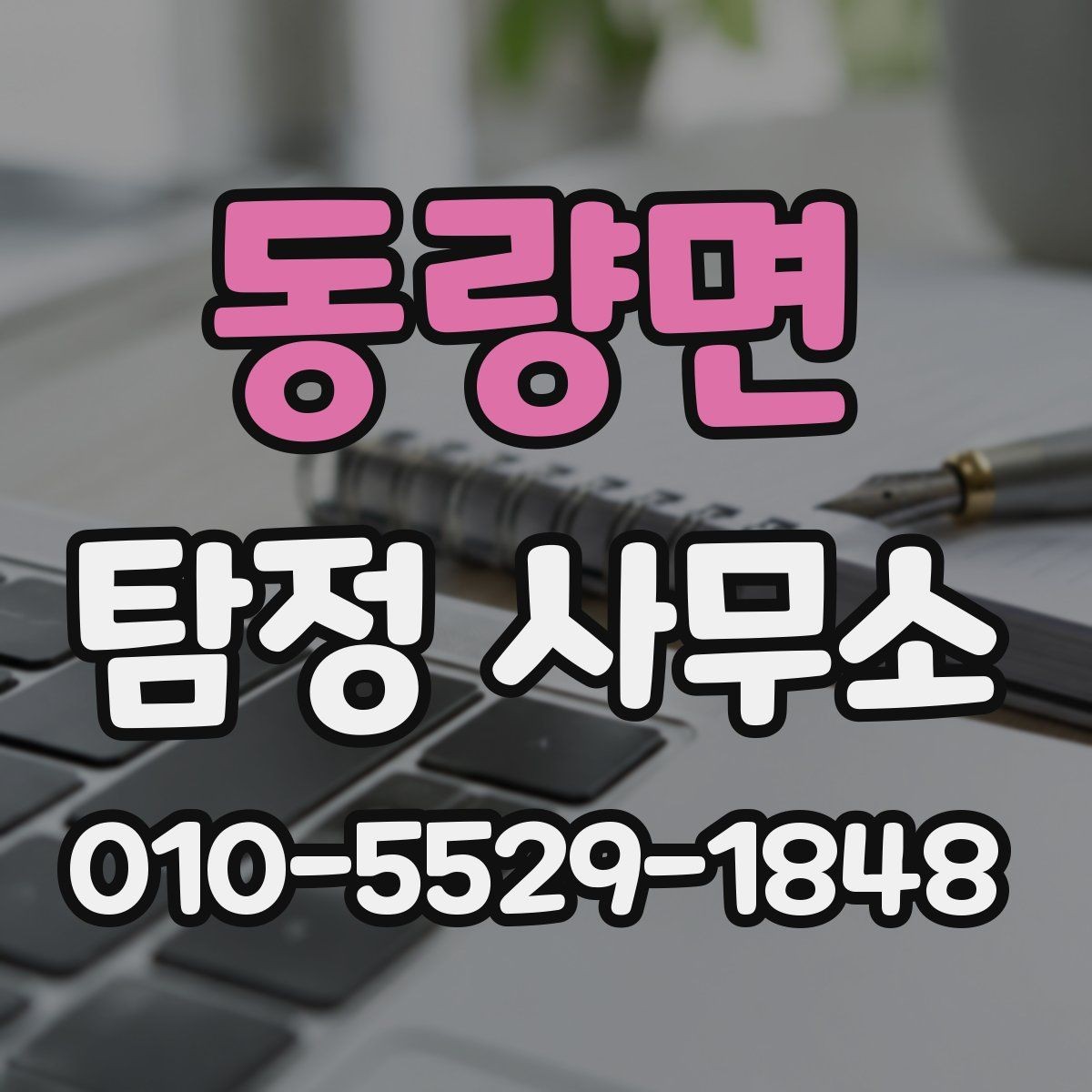 동량면 탐정 사무소 선택할 때 보는 기준
