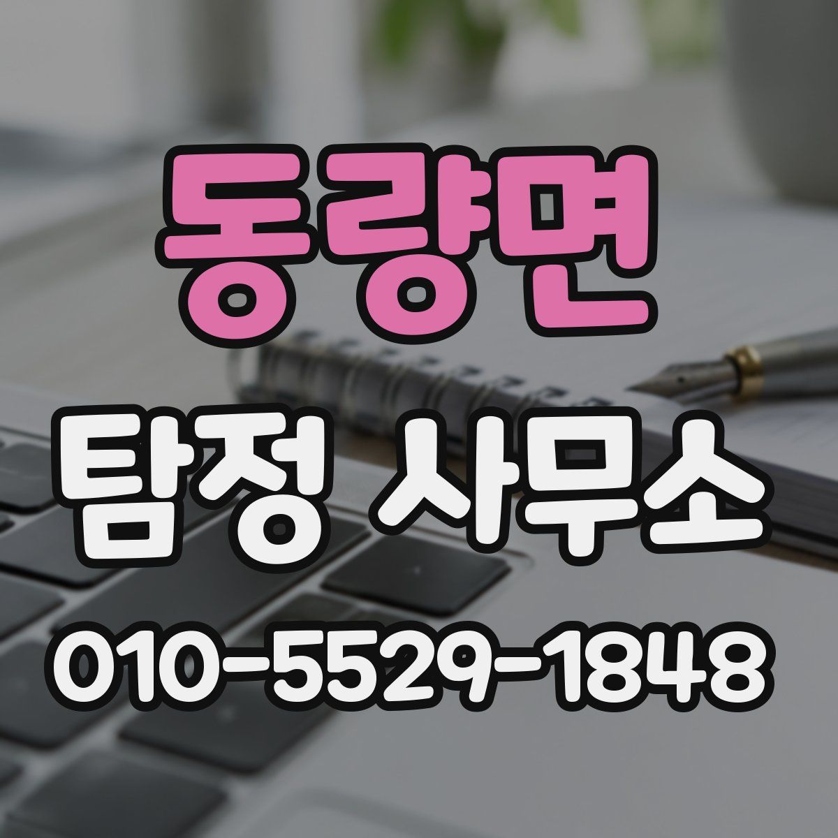 동량면 탐정 사무소