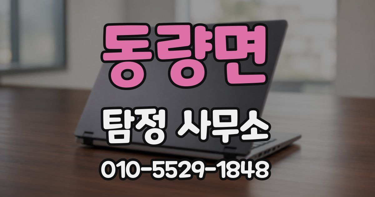 동량면 탐정 사무소